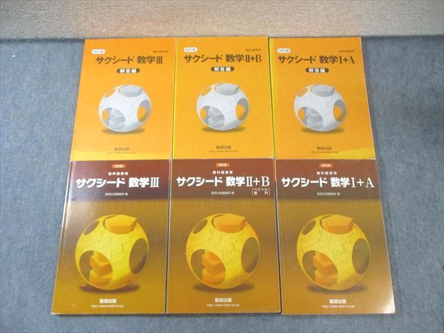 【送料無料 迅速】2019最新 改訂版 サクシード数学I+A　別冊解答セット 数学1+A : 新課程 教科書傍用 サクシード数学I A 解答編 : 数研