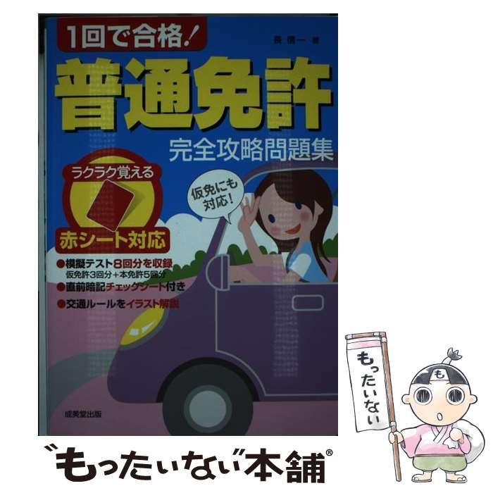 1回で合格!普通免許完全攻略問題集 : 赤シート対応 - 趣味