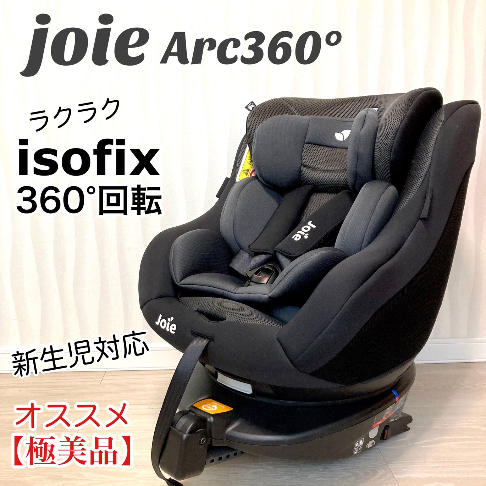 ハイクオリティ 専用 綺麗 Joie ISOFIX対応 アーク360 新生児対応
