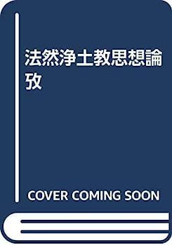 法然浄土教思想論攷