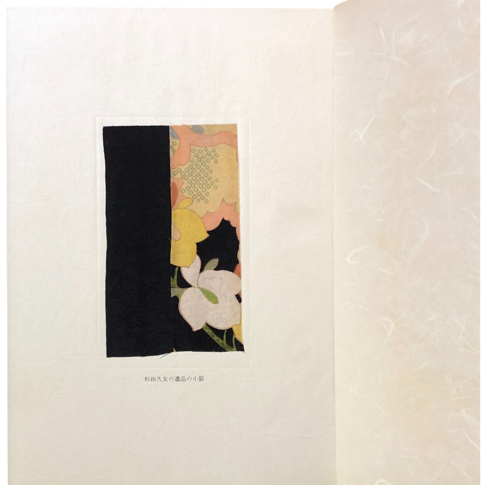 杉田久女遺墨 石昌子 編 東門書屋 昭和55年4月20日 ☆俳句/女流俳人