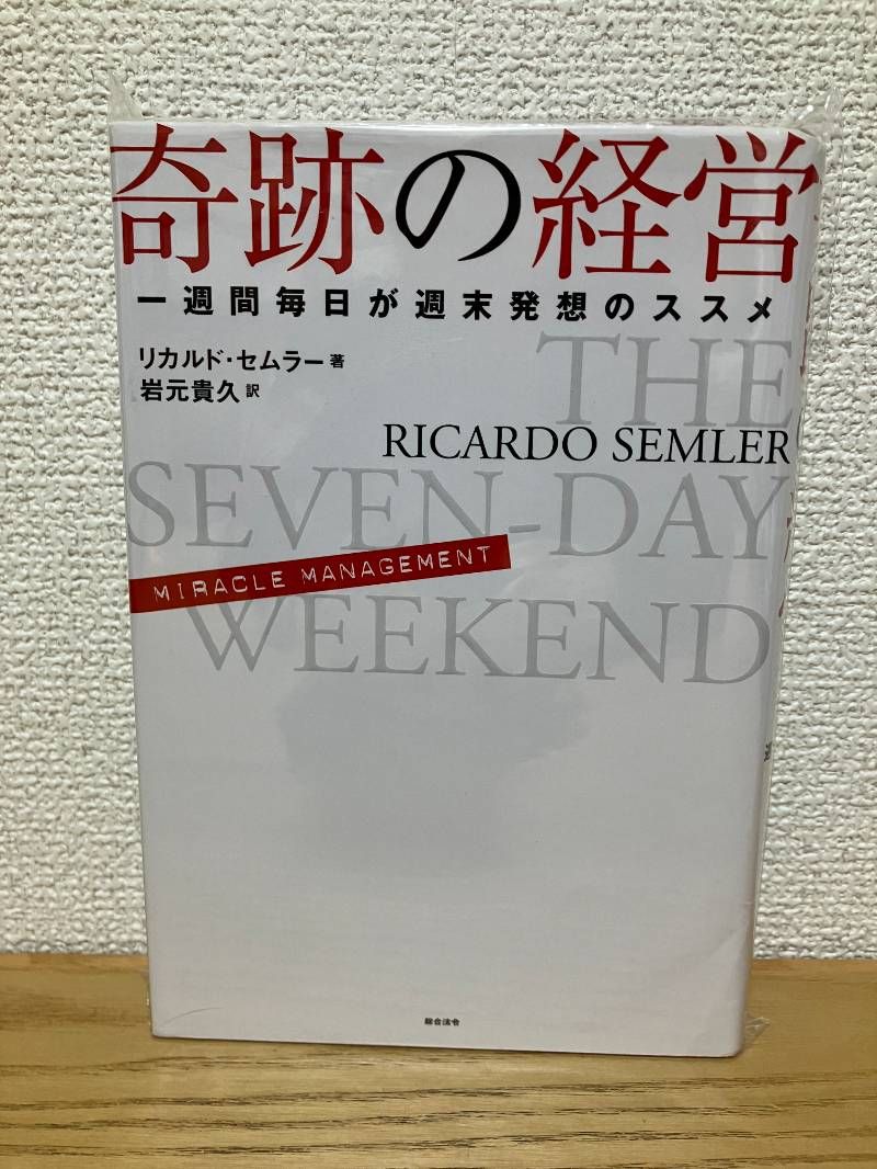奇跡の経営 一週間毎日が週末発想のススメ 奇跡の経営 一週間