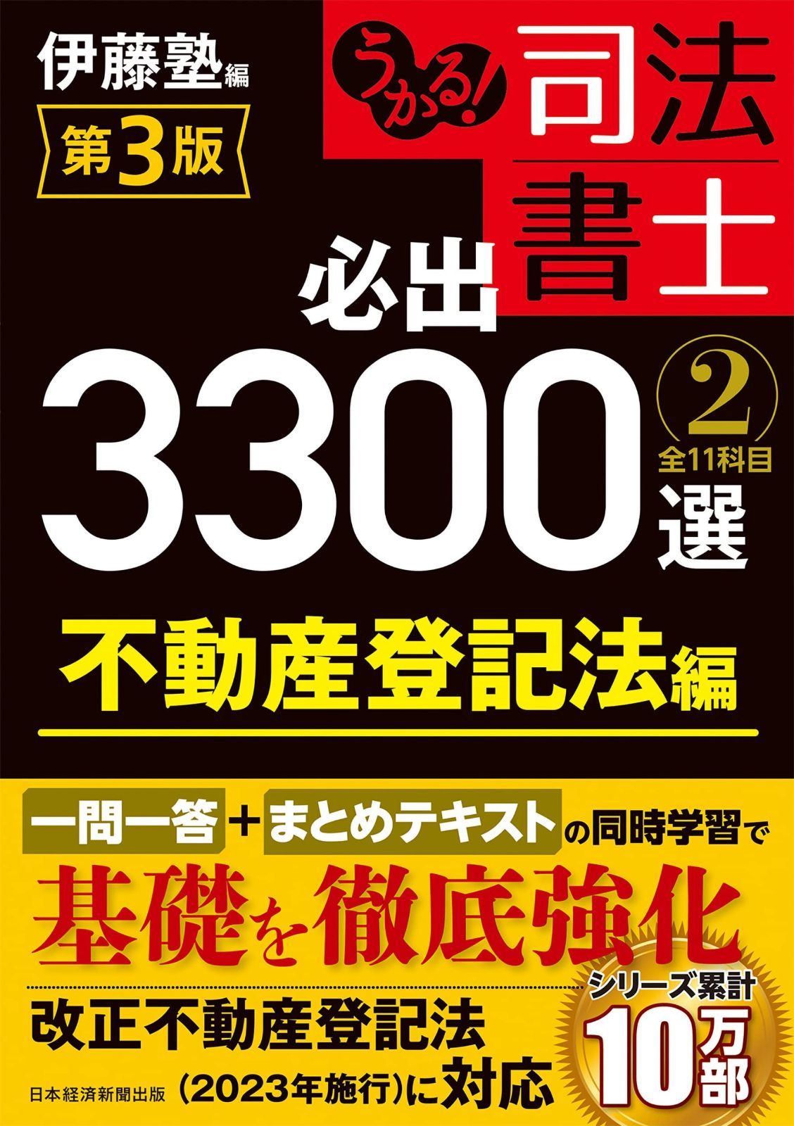 セール，豊富な うかる！ 司法書士 必出3300選／全11科目 ［２］ 第3版 不動産登記法編 その他