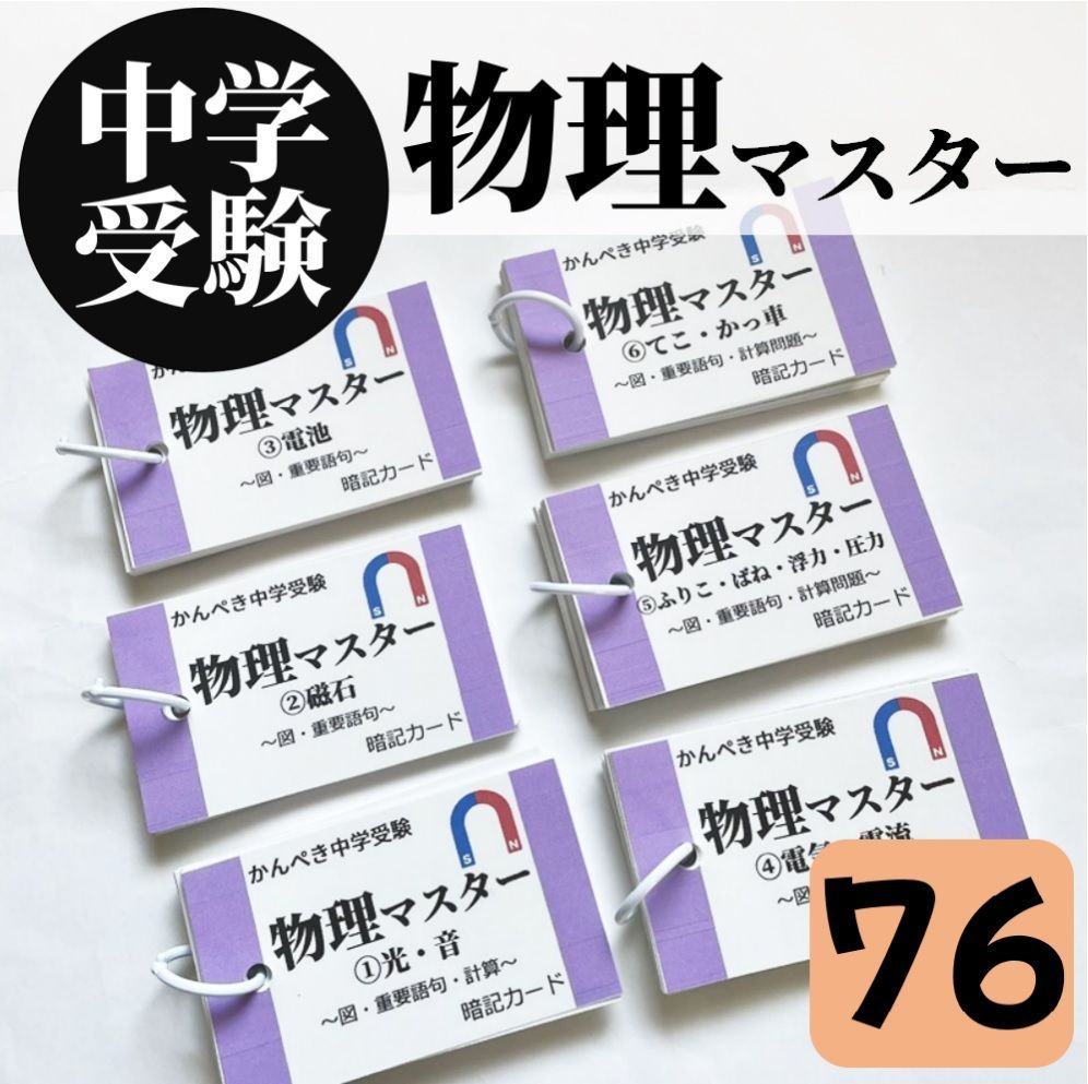 ☆【076】かんぺき中学受験理科 物理マスター①～⑥ 中学入試 理科の自主学習 光 音 磁石 電流 電気 電池 ふりこ ばね 圧力 てこ 滑車 -  メルカリ