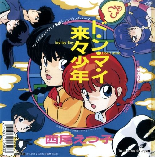 レコード 西尾えつ子 ド ン マ イ来々少年 0DS0174