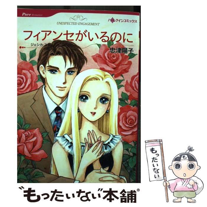 中古】 フィアンセがいるのに/ハーパーコリンズ・ジャパン
