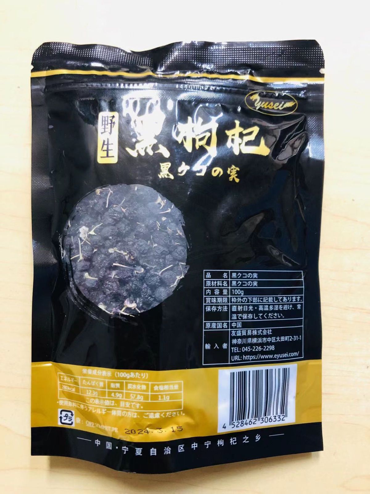 メルカリShops - 中国物産 野生黒クコの実 黑枸杞 軟黄金 100g 2袋