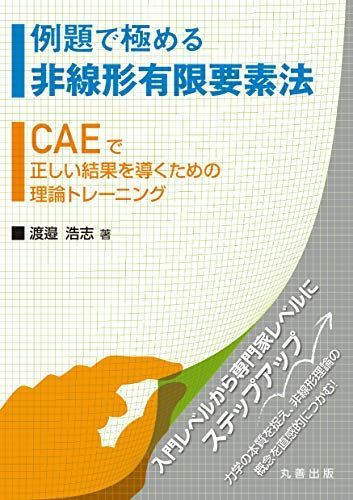 例題で極める非線形有限要素法 CAEで正しい結果を導くための理論トレーニング