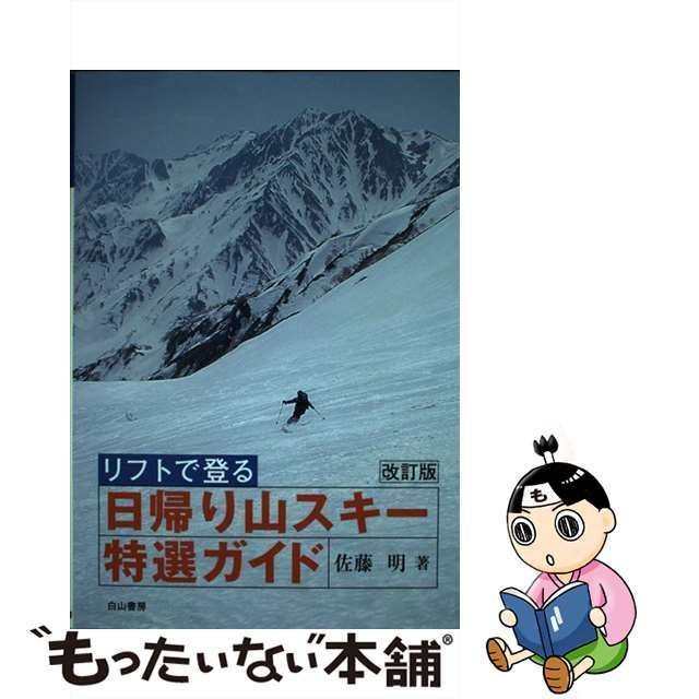 中古】 リフトで登る日帰り山スキー特選ガイド 改訂版 / 佐藤明 / 白山書房 - メルカリ