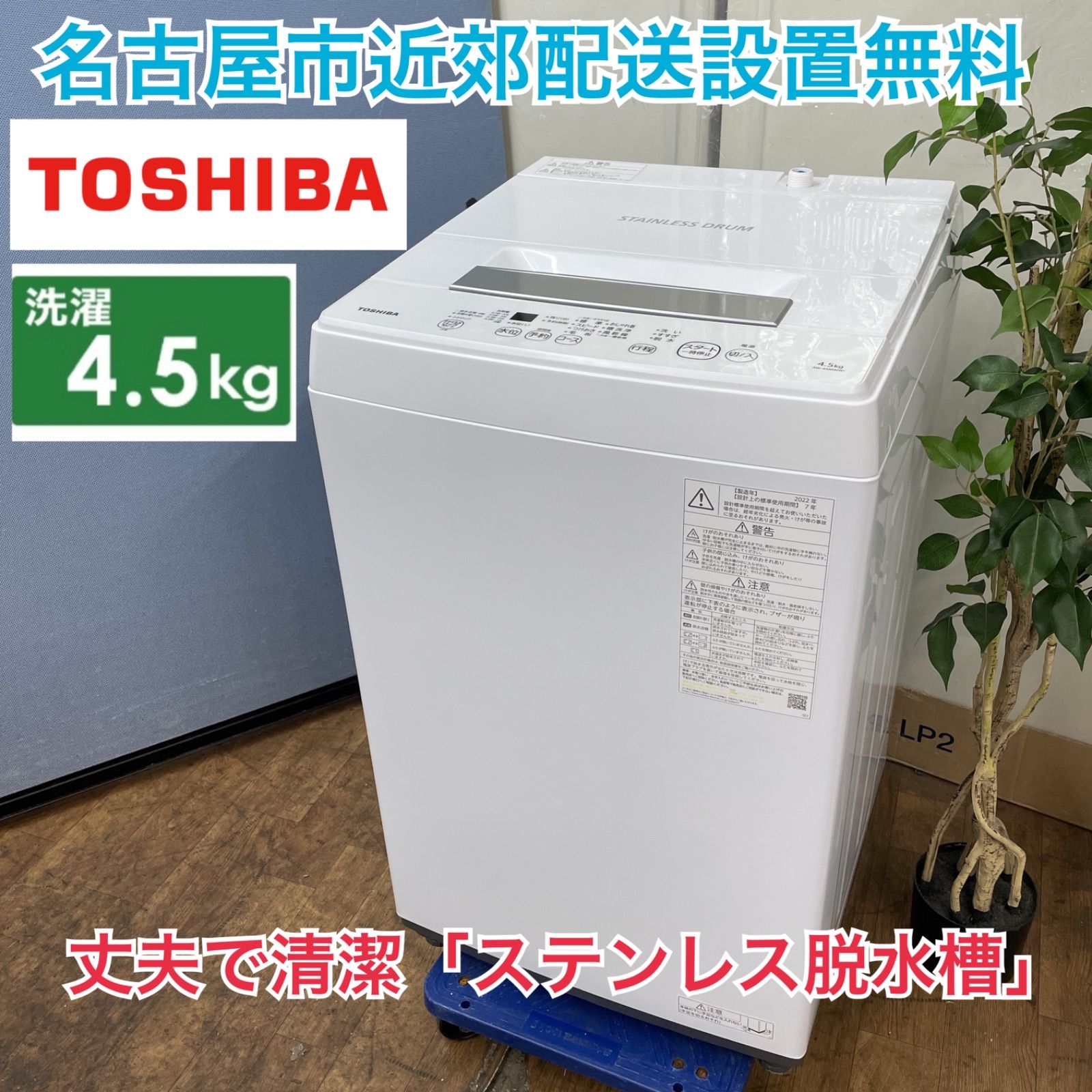 愛品館 市原店】TOSHIBA 2022年製 4.5Kg洗濯機 AW-45M9【愛市I4S034203