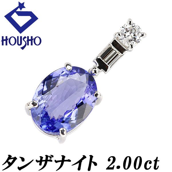 タンザナイト ペンダントトップ ダイヤモンド Pt900 中古 宝正 901576  