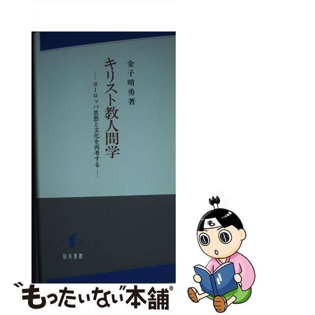 【中古】 キリスト教人間学 ヨーロッパ思想と文化を再考する / 金子 晴勇 / 知泉書館