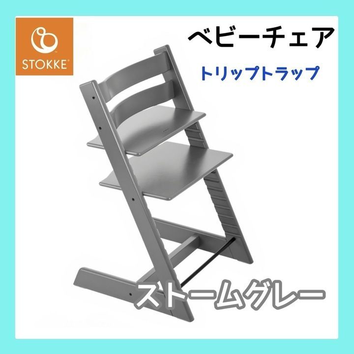 欠品Stokkeストッケ トリップトラップ ストームグレー ストッケ(STOKKE)｜トリップトラップ｜チェア＆ベビーセット｜ストーム