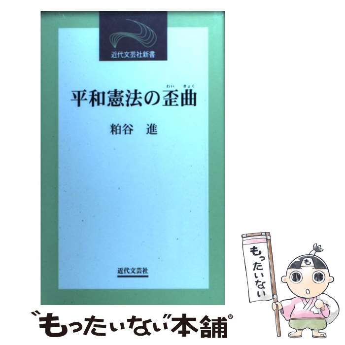 中古】 平和憲法の歪曲 （近代文芸社新書） / 粕谷 進 / 近代文芸社 ...