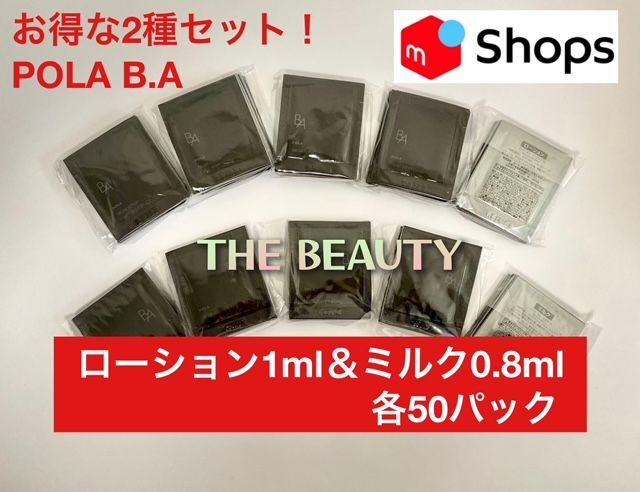 最新第6世代の人気2種セット POLA B.AローションN1ml＆ミルクN0.8ml各50パック