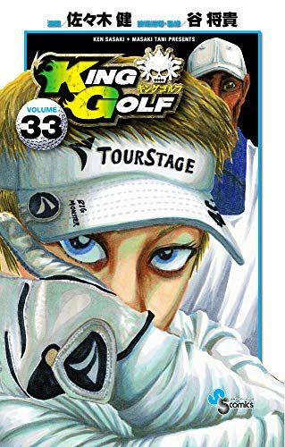 キングゴルフ KING GOLF (33) (少年サンデーコミックス)／佐々木 健 - メルカリ