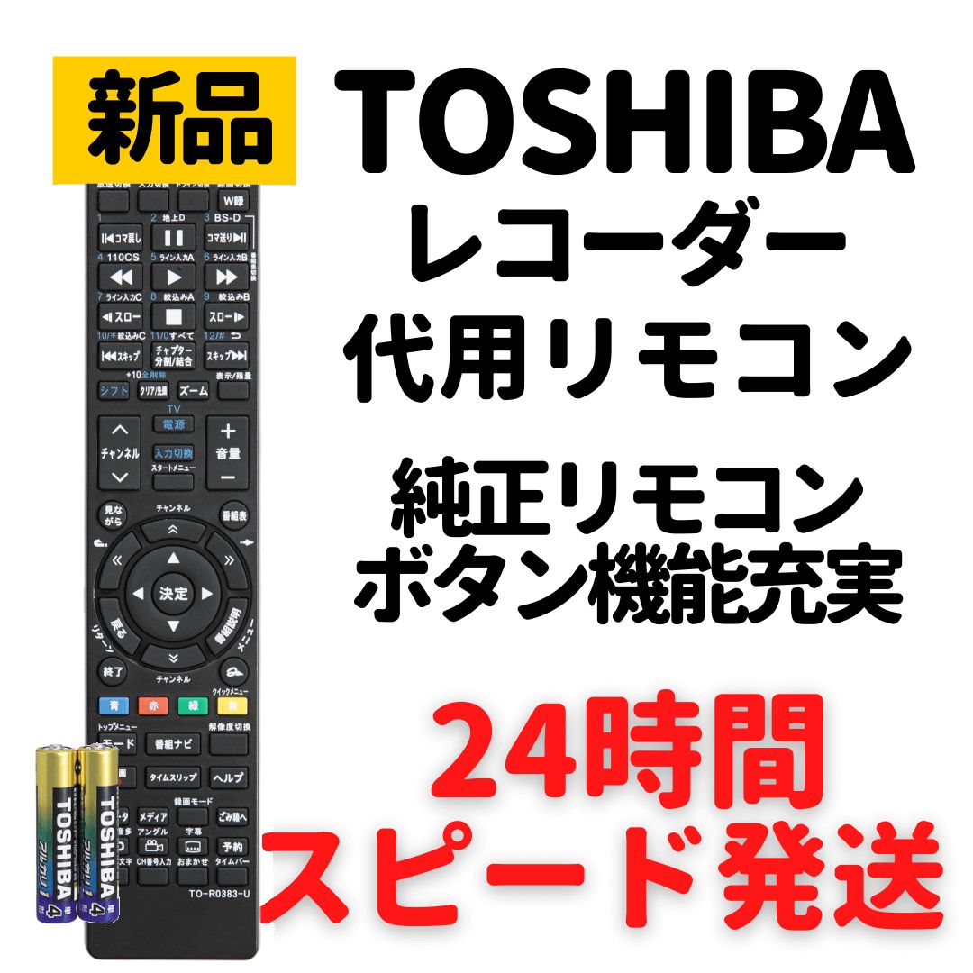 東芝 レグザ ブルーレイ リモコン 電池付 SE-R0383 SE-R0380 - モック