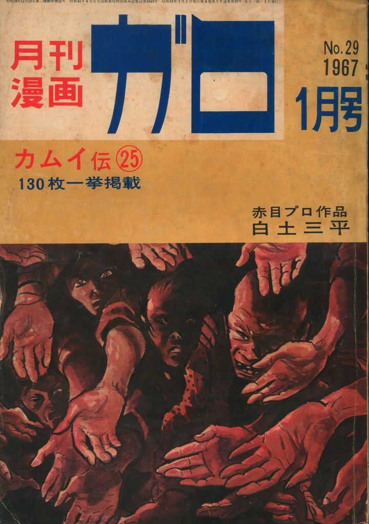 月刊漫画ガロ　１９６７年　不揃い９冊　　　青林堂