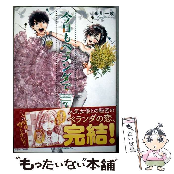 中古】 今日もベランダで 7 (モーニングKC) / 糸川 一成 中古】 今日もベランダで 7 (モーニングKC) / 糸川 一成
