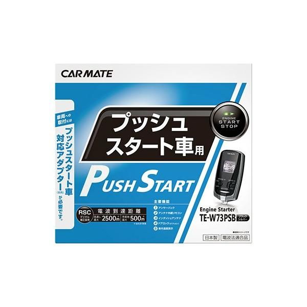 カーメイト CARMATE TE-W73PSB 本体のみ【ハーネス別売り】リモコンエンジンスターター【プッシュスタート車専用／アンサーバック】 -  メルカリ