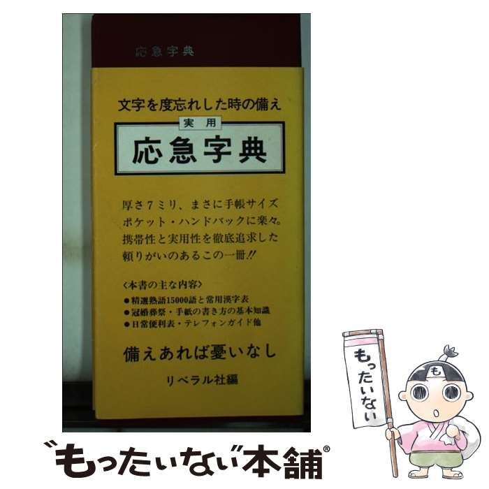 中古】 応急字典 / リベラル社編集部 / リベラル社