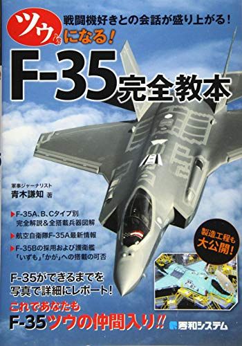 ツウになる!F-35完全教本／青木謙知