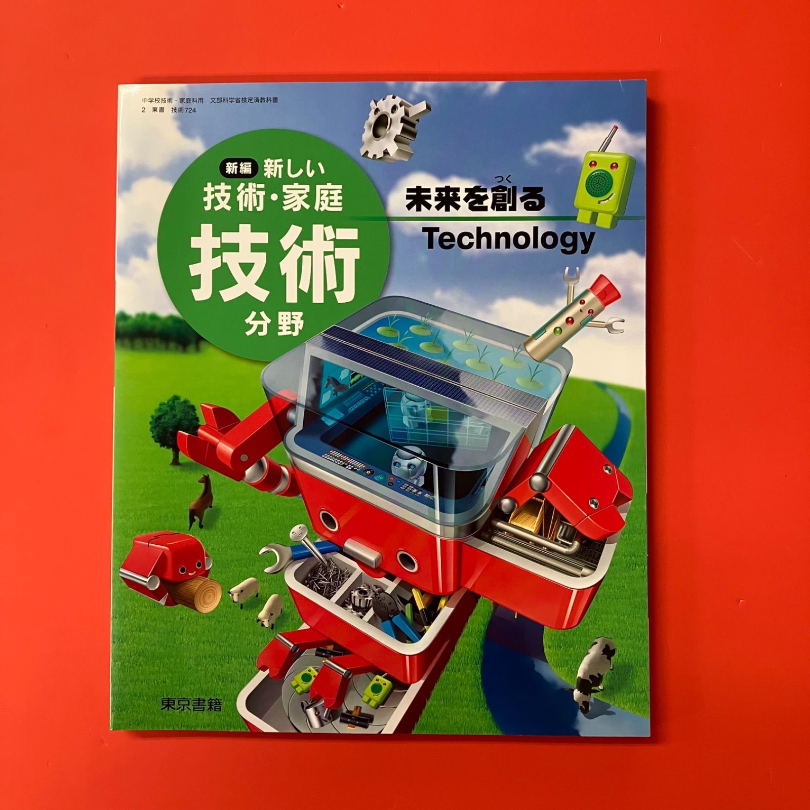 新編 新しい技術・家庭/・技術◇分野未来を創る Technology 東京書籍