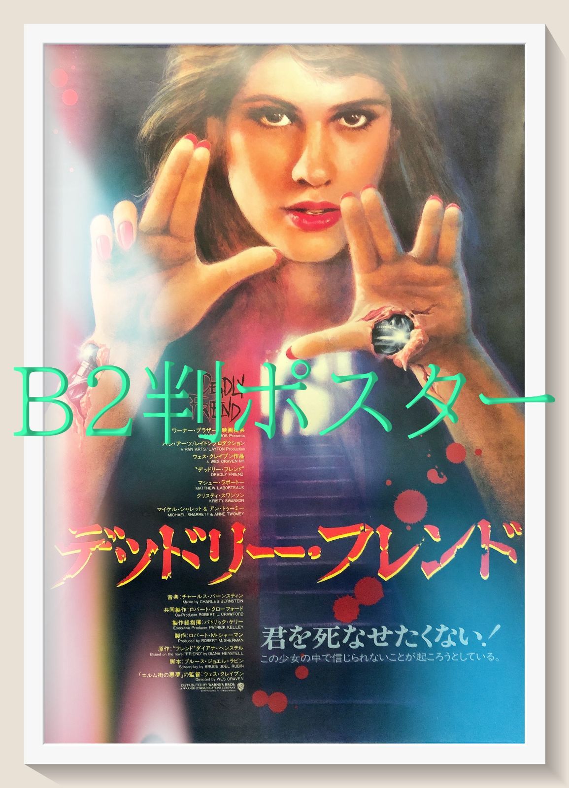 デッドリー・フレンド』映画オリジナルB2判ポスター - メルカリ