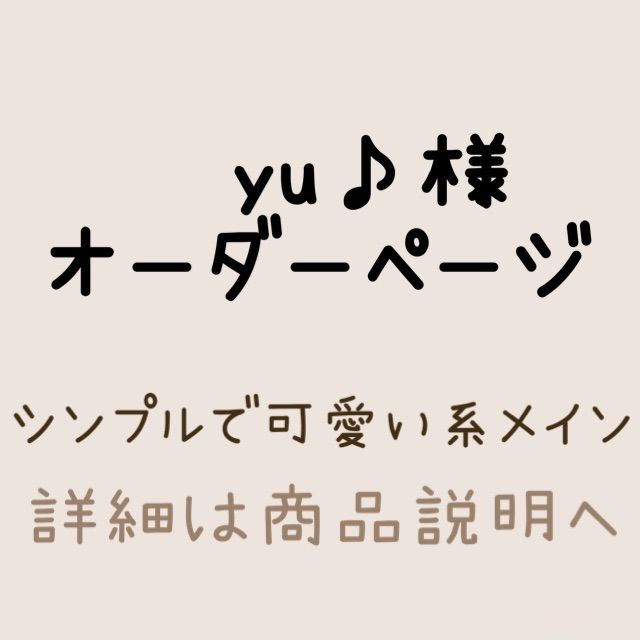 yu様②オーダー yu様②オーダー