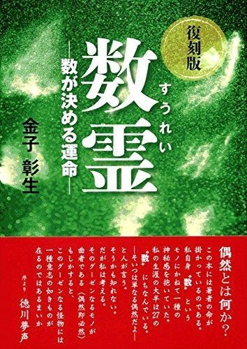 数霊数が決める運命