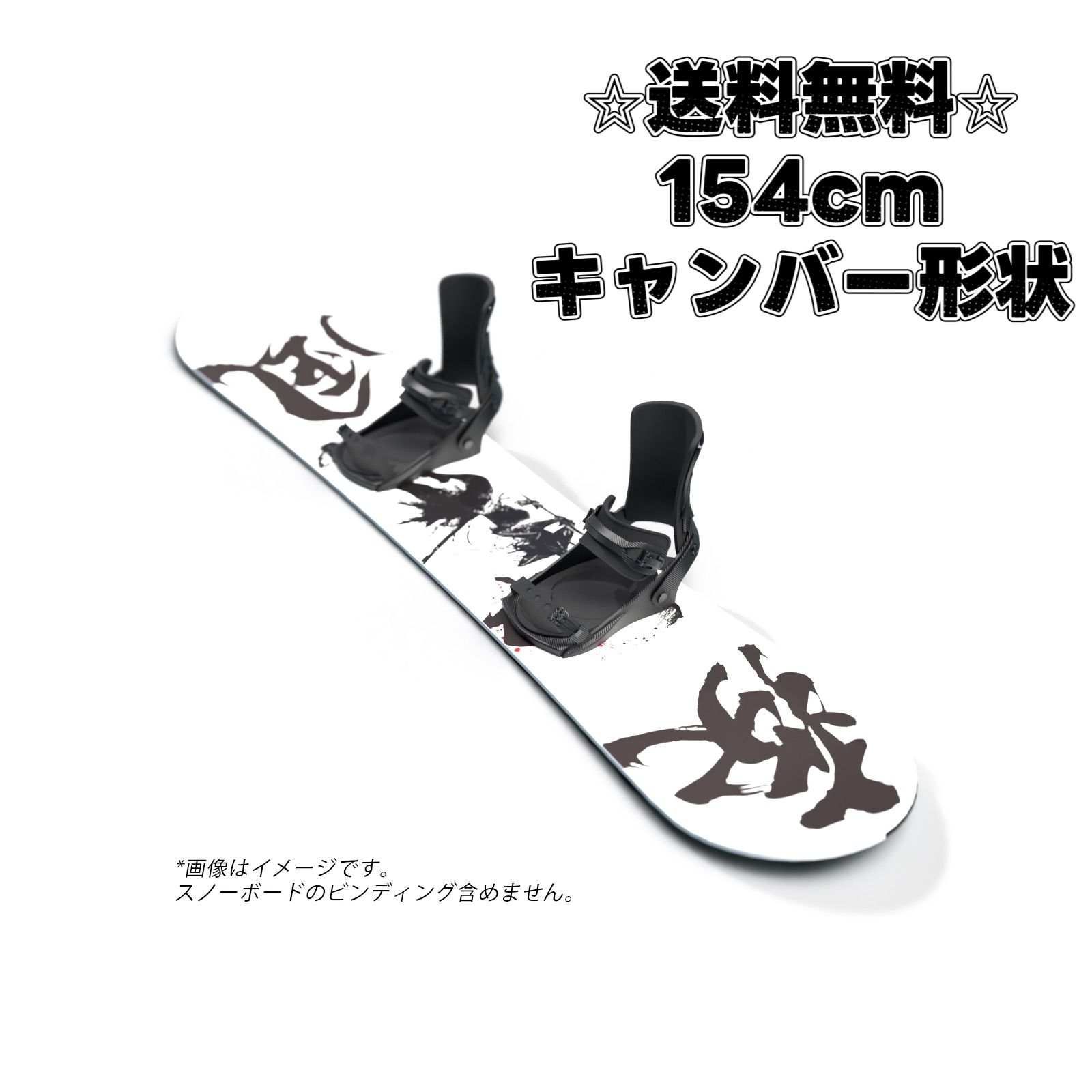 スノーボード 154cm キャンバー 疾風 板のみ 初心者オススメ