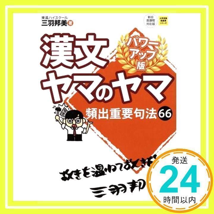 漢文ヤマのヤマ パワーアップ版 (大学受験超基礎シリーズ) [Mar