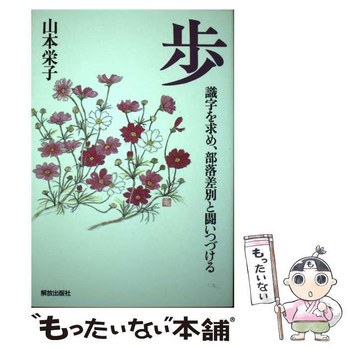 中古】 歩 識字を求め、部落差別と闘いつづける / 山本栄子 / 京都部落問題研究資料センター - メルカリ