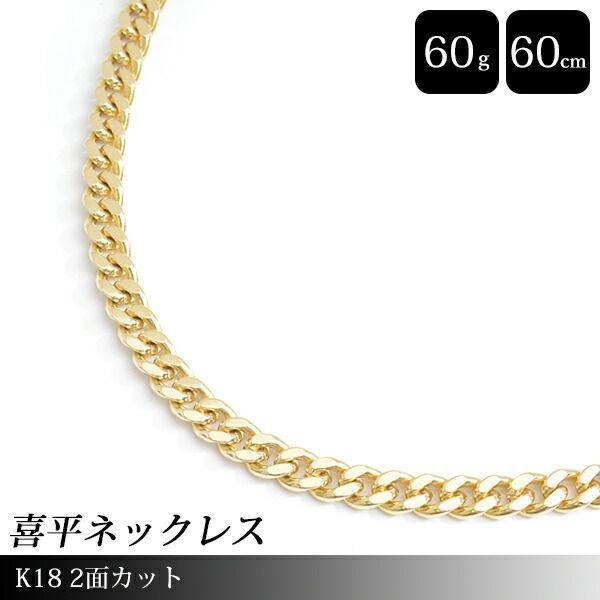 喜平 ネックレス K18 2面カット 60g 60cm 造幣局検定刻印入 メンズ 