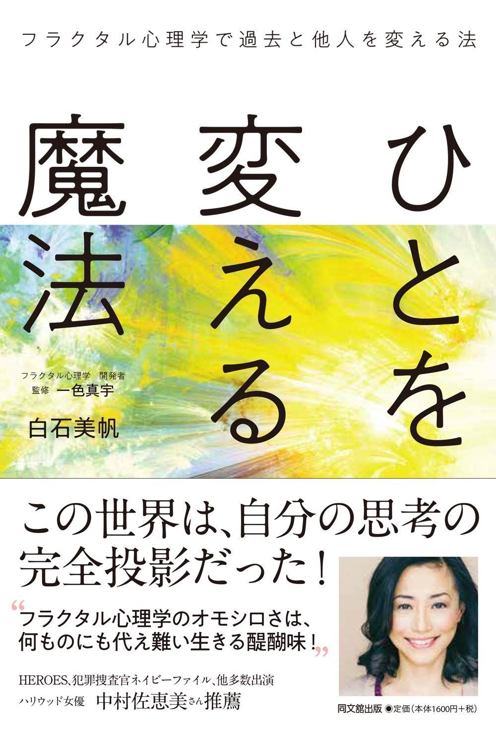 ひとを変える魔法 フラクタル心理学で過去と他人を変える法 (DOBOOKS) ひとを変える魔法 フラクタル心理学で過去と他人を変える法 : すごい対談ひとを変える魔法 白石美帆「ひとを変える魔法 フラクタル心理学で過去と