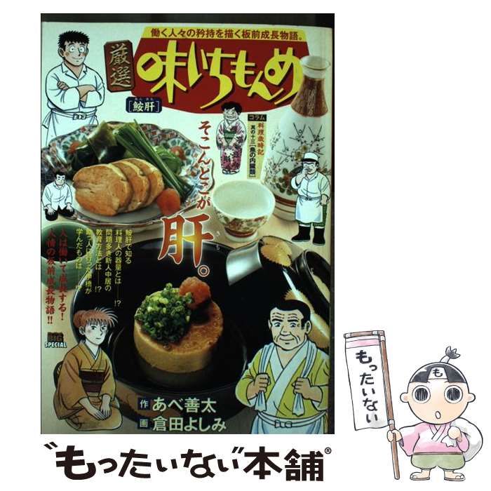 中古】 厳選味いちもんめ 鮟肝 (My first big special) / あべ善太