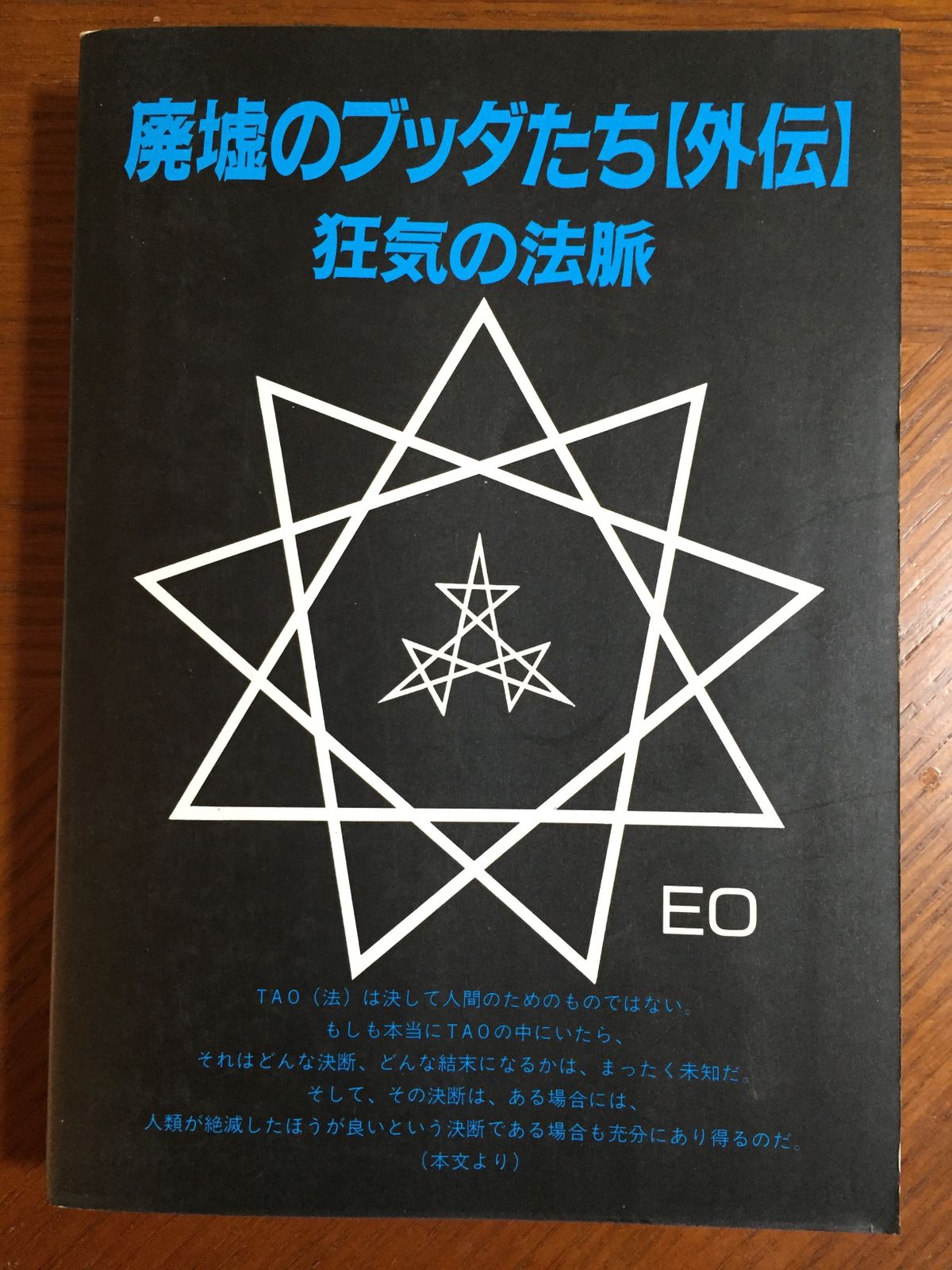 廃墟のブッダたち 外伝―狂気の法脈 無名庵EO