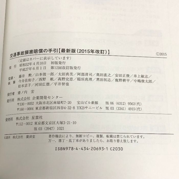 交通事故損害賠償の手引―解説編 判例編 資料編 最新版(2015年改訂) 企業開発センター 淀屋橋法律事務所