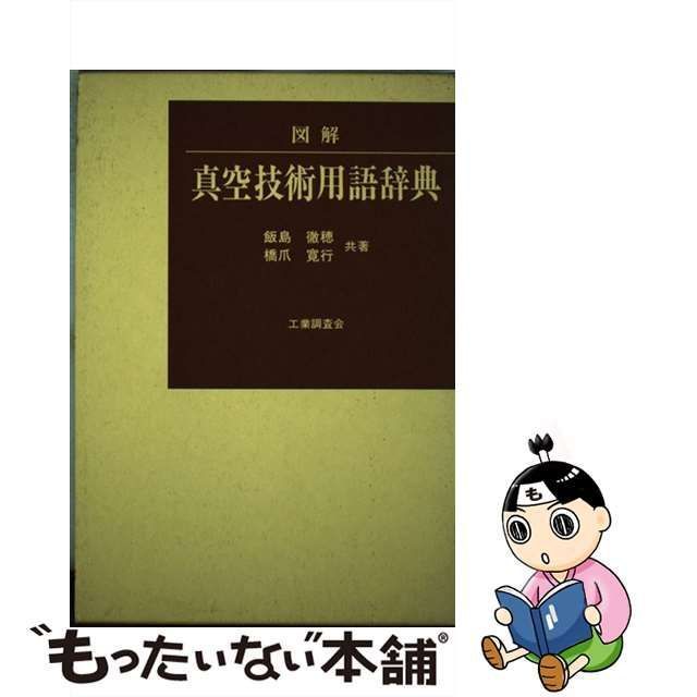 中古】 図解 真空技術用語辞典 / 飯島 徹穂、 橋爪 寛行 / 工業調査会