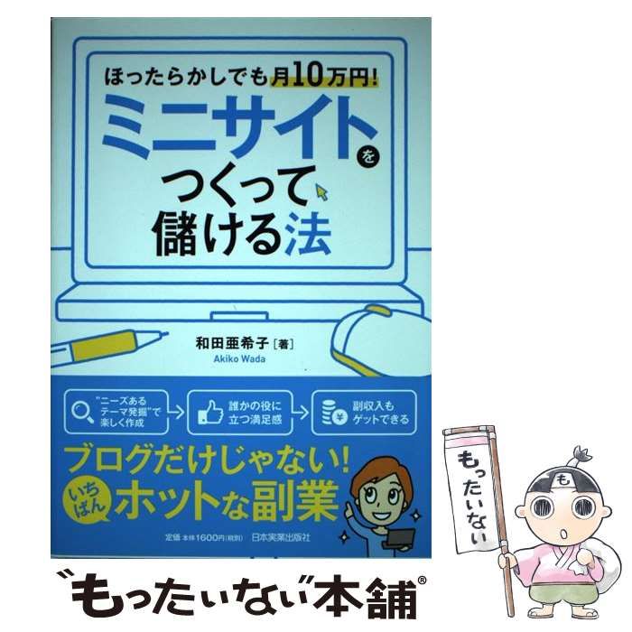 中古】 ミニサイトをつくって儲ける法 ほったらかしでも月10万円