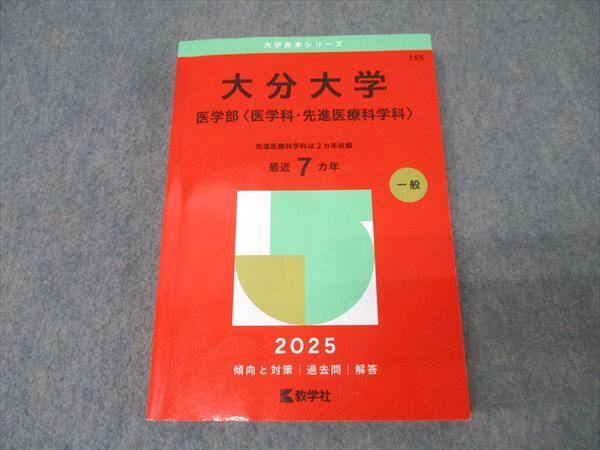 教学社 2025年版 大学赤本シリーズ 大分大学 医学部 医学科