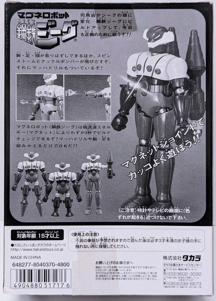 鋼鉄ジーグ タカラ マグネモ 当時物】鋼鉄ジーグ パーンサロイド
