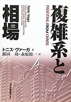 【中古-非常に良い】 複雑系と相場
