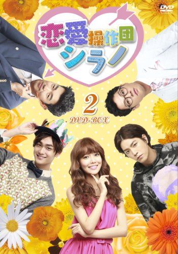 恋愛操作団:シラノ DVD-BOX2(品)