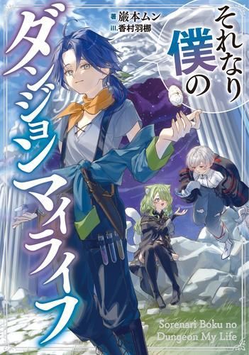 新品][ライトノベル]それなり僕のダンジョンマイライフ (全1冊
