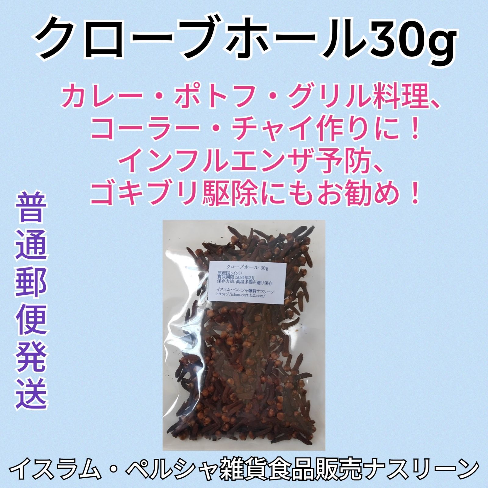 クローブホール 30g 段ボール梱包なし - 調味料・料理の素・油