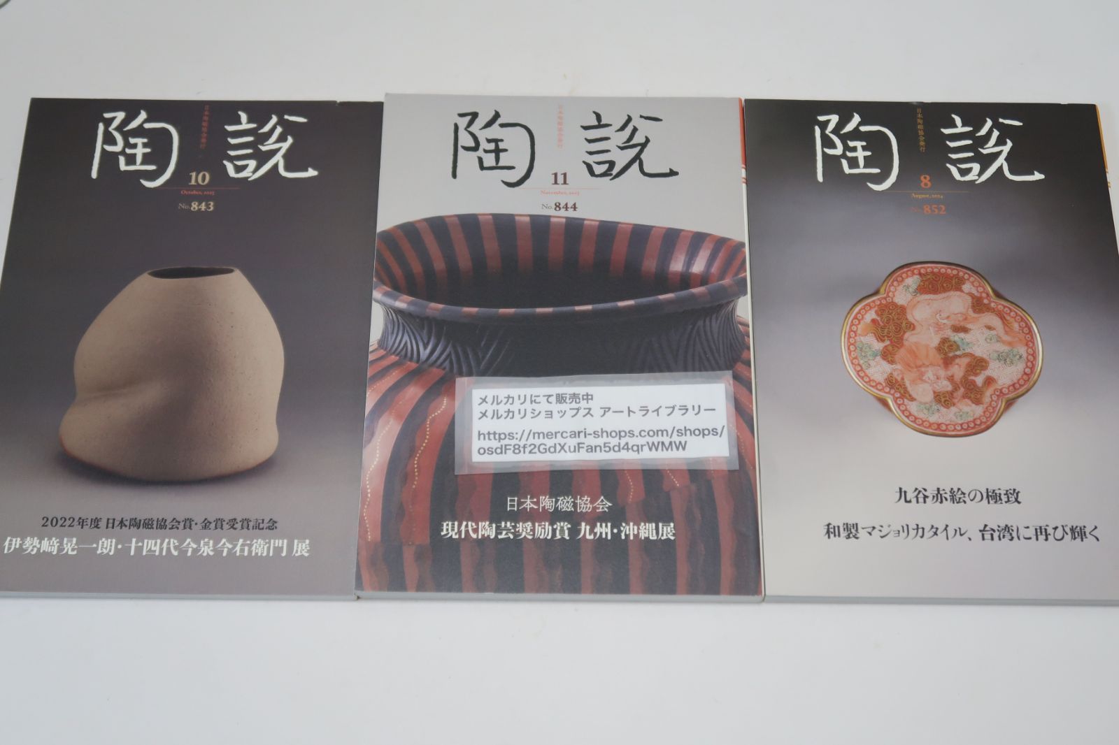 須郷様(説明欄) 陶説・9冊/NO833・桑田卓郎・三島喜美代展/NO838・河本五郎・反骨の