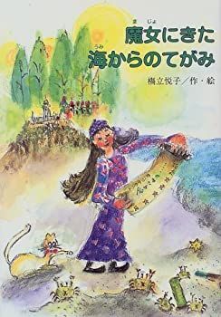【非常に良い】魔女にきた海からのてがみ (鈴の音童話 4)
