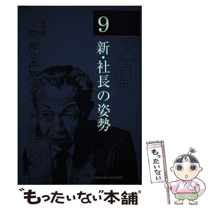 新・社長の姿勢 4版 (一倉定の社長学シリーズ 新装版 9) / 一倉