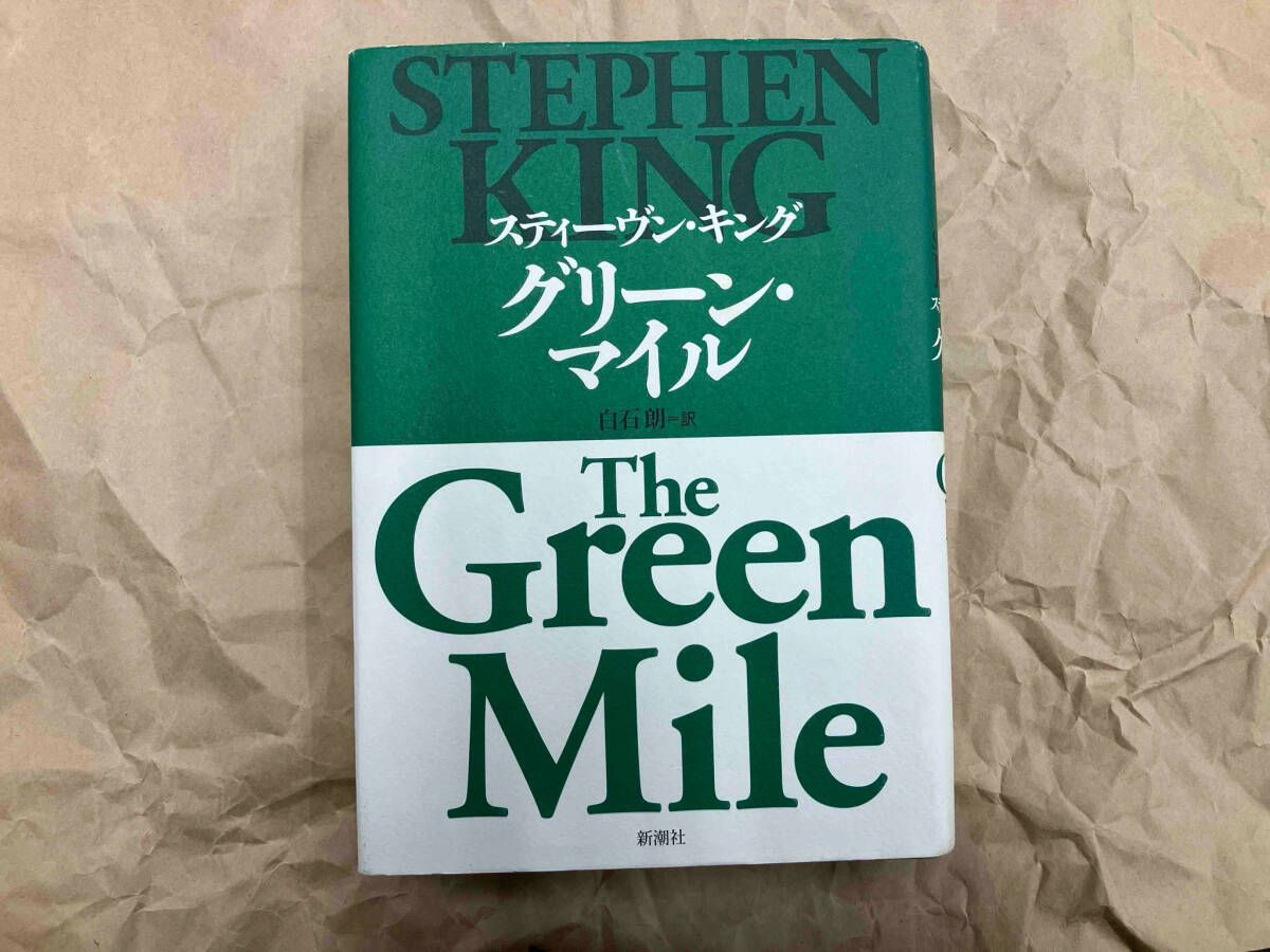 グリーン・マイル 、シャイニングなどスティーブンキング５４冊 グリーン・マイル 、シャイニングなどスティーブンキング54冊